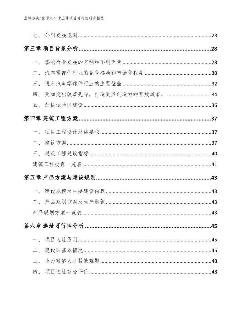 鹰潭汽车冲压件项目可行性研究报告【模板参考】