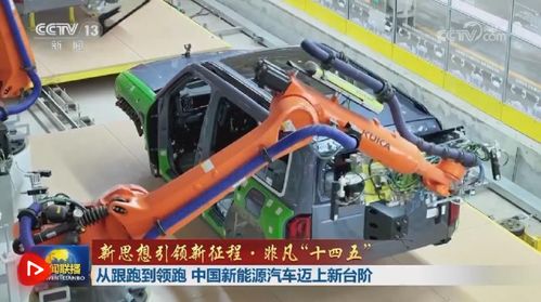 从跟跑到领跑 中国新能源汽车迈上新台阶